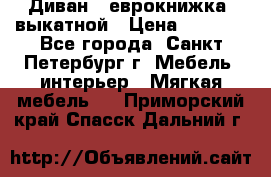 Диван -“еврокнижка“ выкатной › Цена ­ 9 000 - Все города, Санкт-Петербург г. Мебель, интерьер » Мягкая мебель   . Приморский край,Спасск-Дальний г.